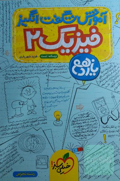 آموزش شگفت انگیز فیزیک یازدهم تجربی 