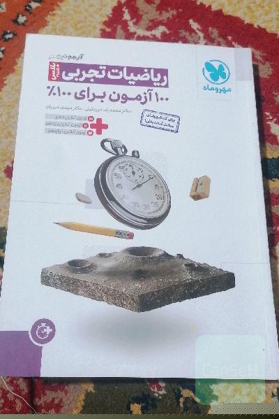 ریاضات تجربی آزمونیوم پلاس مهر و ماه