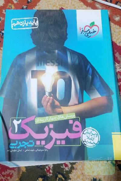 پرسش های چهار گزینه ای فیزیک 2 تجربی