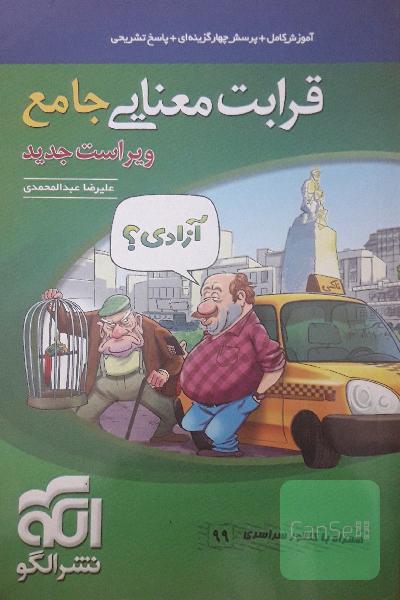 قرابت معنایی جامع: قابل استفاده برای دانش‌آموزان نظام جدید آموزشی و داوطلبان آزمون سراسری دانشگاه‌ها
