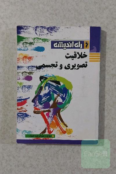 خلاقیت تصویری و تجسمی