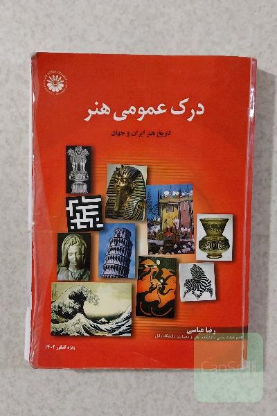 درک عمومی هنر
