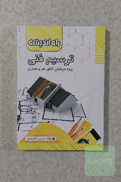 ترسیم فنی