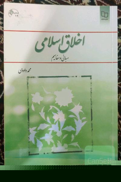 اخلاق اسلامی (مبانی و مفاهیم)