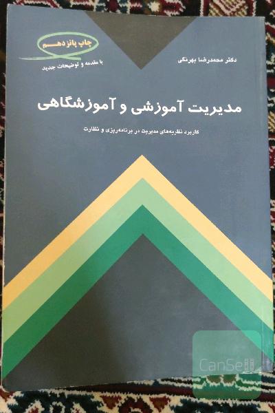مدیریت آموزشی و آموزشگاهی