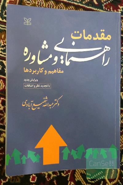 مقدمات راهنمایی ومشاوره