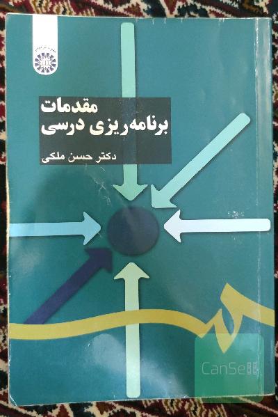 مقدمات برنامه‌ریزی درسی