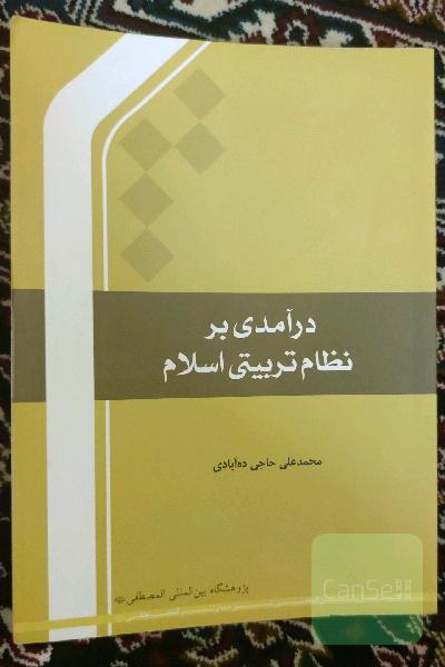 درآمدی بر نظام تربیتی اسلام