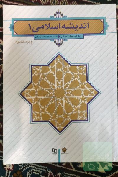 اندیشه اسلامی 1