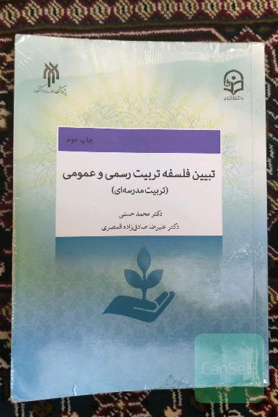 تبیین فلسفه رسمی و عمومی