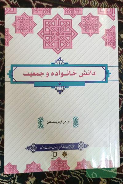 دانش خانواده و جمعیت