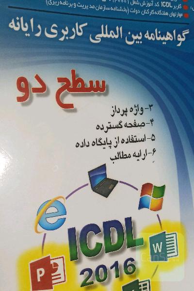 گواهینامه بین المللی کاربر رایانه سطح دو 