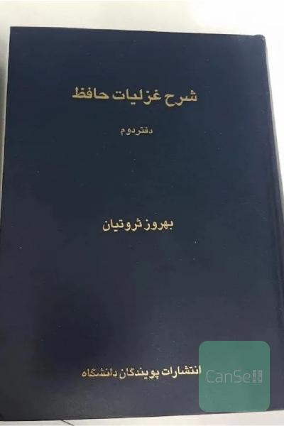 کتاب شرح غزلیات حافظ