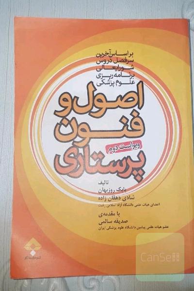 اصول و فنون پرستاری