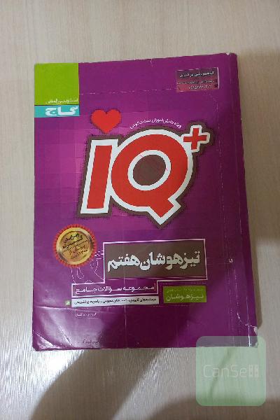 IQجامع هفتم