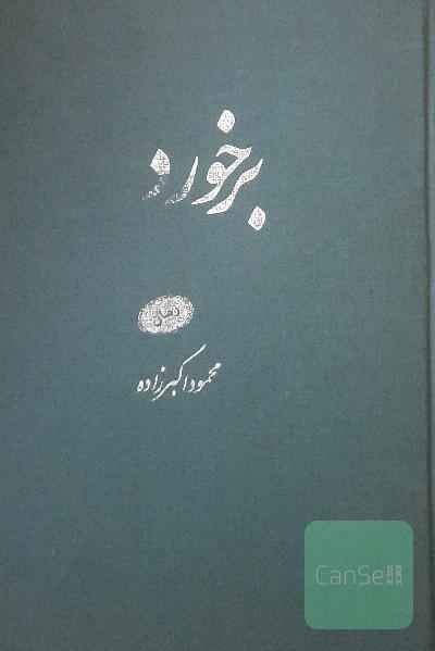 برخورد