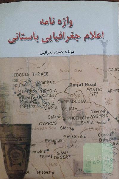 واژه نامه اعلام جغرافیایی باستانی