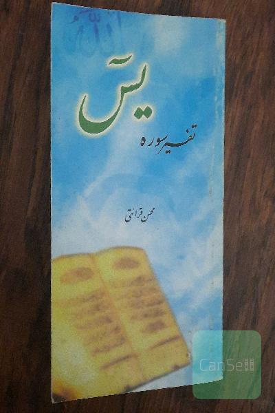 تفسیر سوره یس