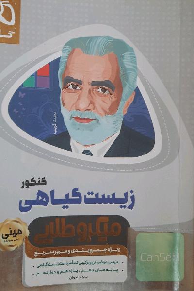 زیست گیاهی کنکور