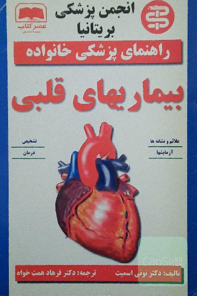 بیماری های قلبی