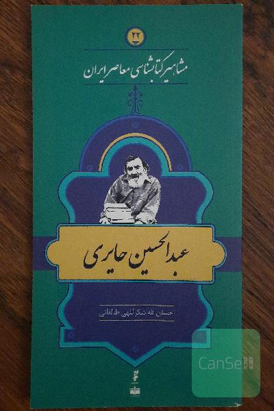 عبدالحسین حایری