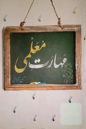 مهارت معلمی