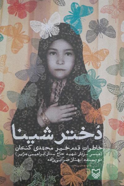 دختر شینا
