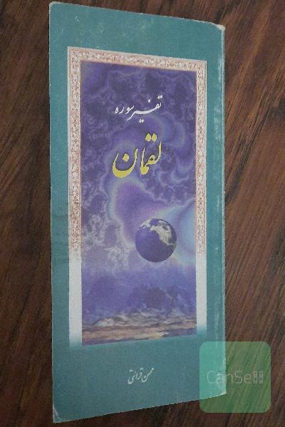 تفسیر سوره لقمان