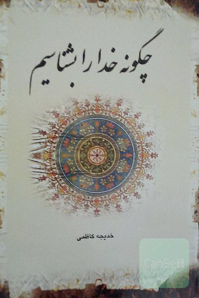 چگونه خدا را بشناسیم