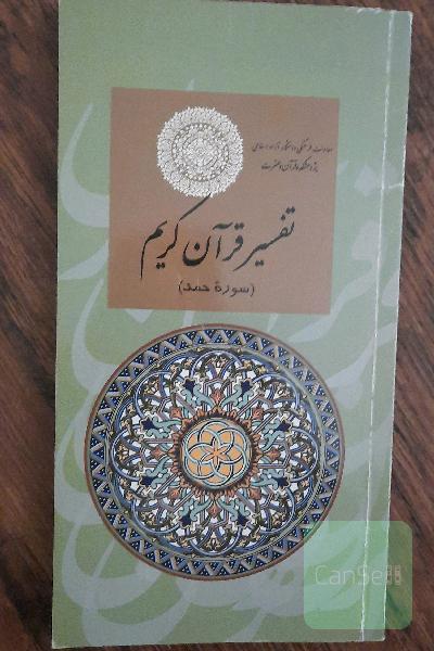 تفسیر قرآن کریم ( سوره حمد )