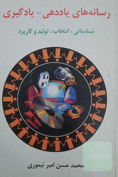 رسانه های یاددهی - یادگیری