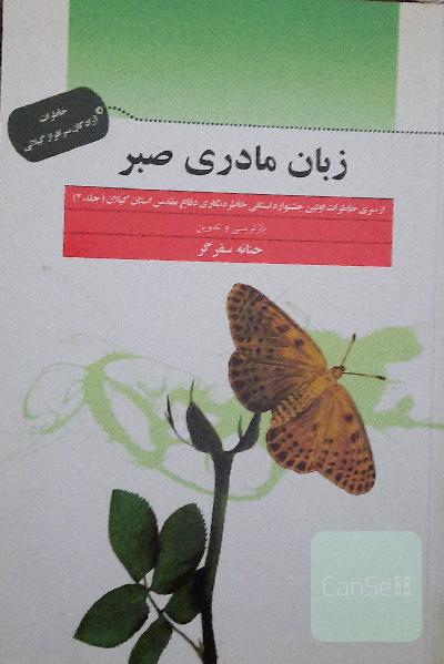 زبان مادری صبر