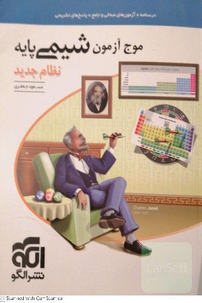موج آزمون شیمی پایه