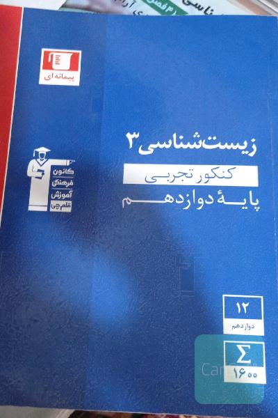 مجموعه طبقه‌بندی شده زیست‌شناسی 3 کنکور تجربی (پایه دوازدهم)