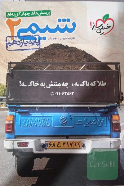 پرسش‌های چهارگزینه‌ای شیمی 2 پایه یازدهم