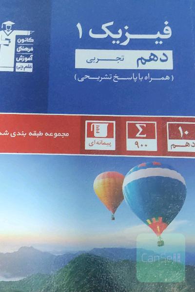 مجموعه طبقه‌بندی شده فیزیک 1 دهم تجربی