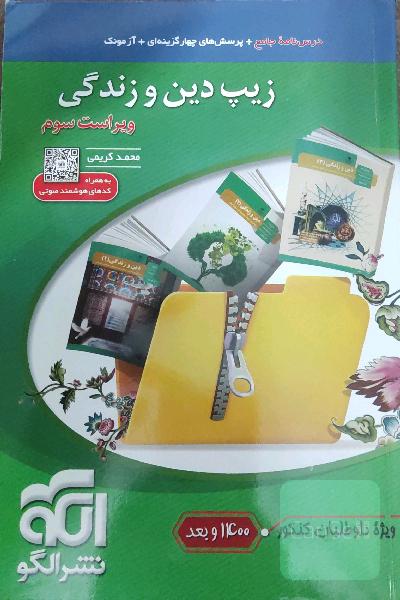 زیپ دین و زندگی (نظام جدید)، قابل استفاده برای دانش‌آموزان نظام جدید آموزشی و داوطلبان آزمون سراسری دانشگاه‌ها