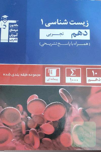 مجموعه‌ی طبقه‌بندی شده زیست‌شناسی 1 دهم تجربی