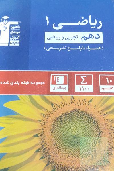 مجموعه‌ی طبقه‌بندی شده ریاضی 1 دهم تجربی و ریاضی
