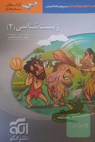 زیست شناسی 2