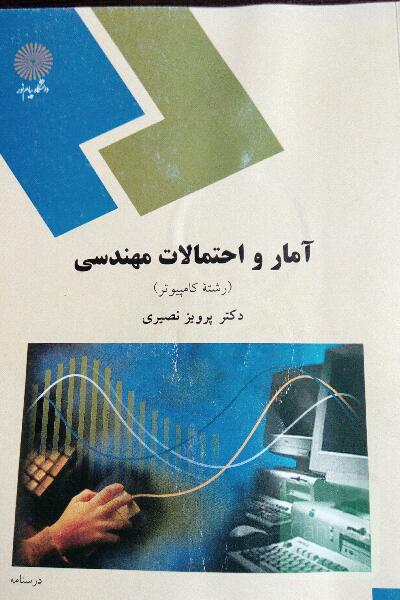 آمار و احتمالات مهندسی (رشته کامپیوتر)
