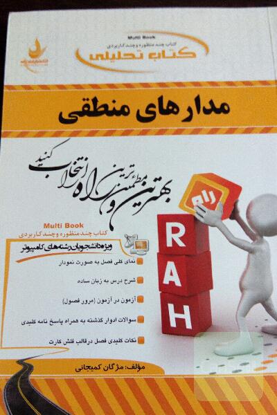 کتاب تحلیلی مدار‌های منطقی