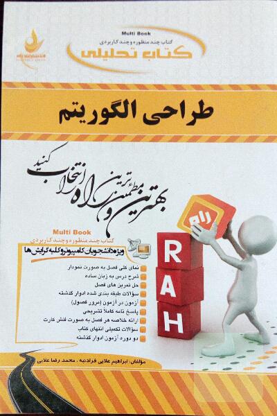 کتاب تحلیلی طراحی الگوریتم (ویژه دانشجویان کامپیوتر و کلیه گرایش‌ها)