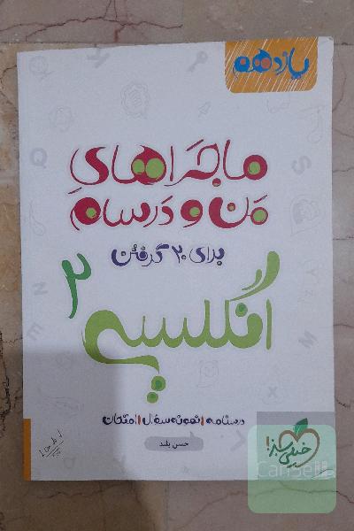 انگلیسی 2 - پایه یازدهم