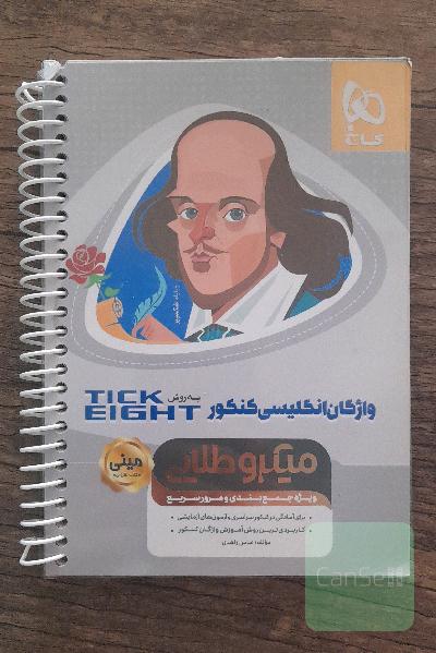 واژگان زبان انگلیسی کنکور به روش tick eight