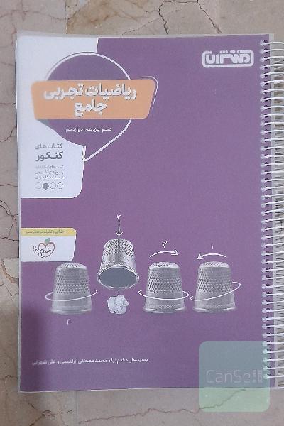 ریاضیات تجربی - کتاب‌های کنکور - دهم، یازدهم، دوازدهم