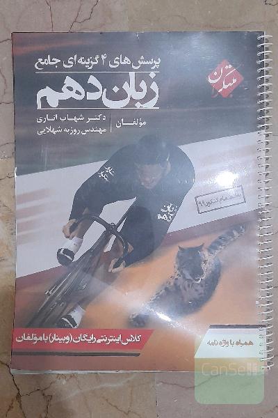 پرسش‌های 4گزینه‌ای جامع زبان دهم