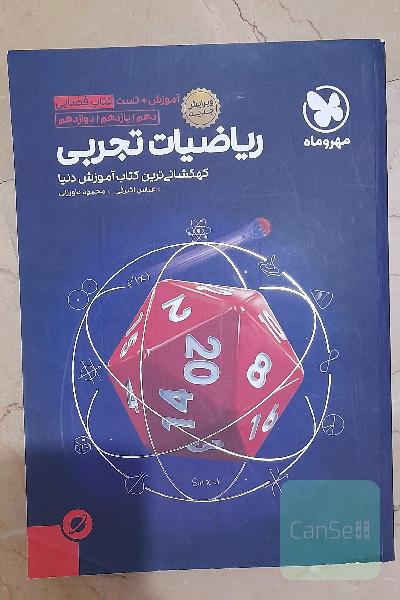 ریاضیات تجربی دهم / یازدهم / دوازدهم: آموزش + تست کتاب فضایی