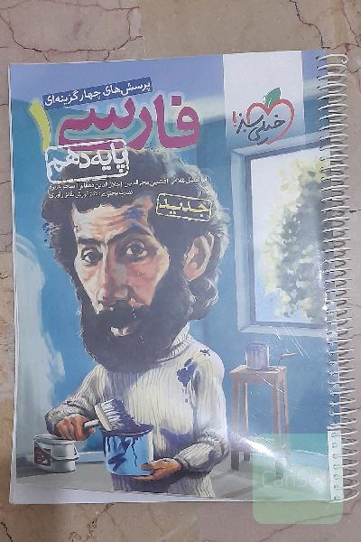 پرسش‌های چهارگزینه‌ای فارسی 1 - پایه دهم