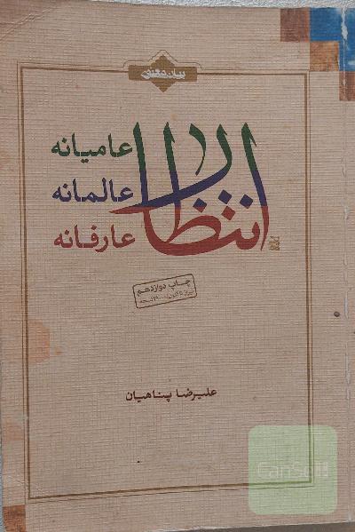 انتظار عامیانه، انتظار عالمانه، انتظار عارفانه